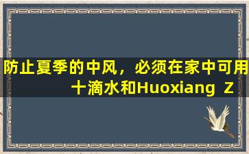 防止夏季的中风，必须在家中可用十滴水和Huoxiang  Zhengqi！